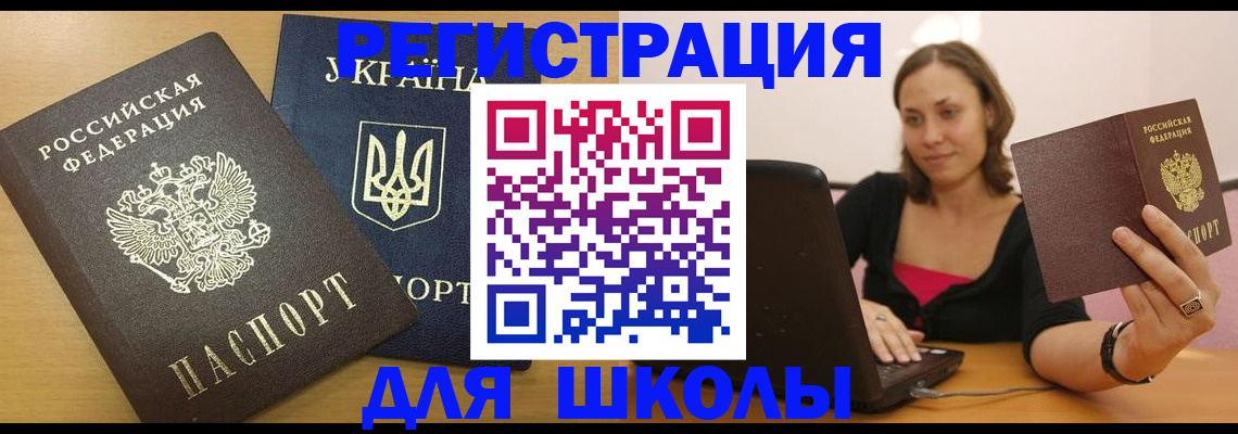 временная регистрация для школы в Кинеле
